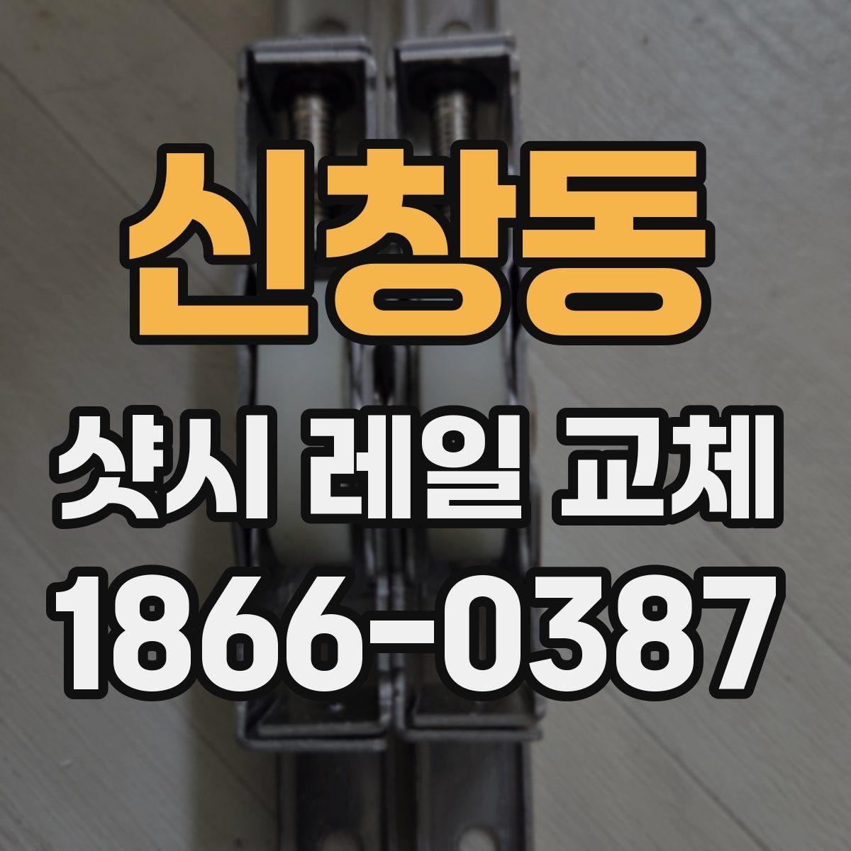 신창동 샷시 레일 교체 후 문제 없이 쓰는 관리 팁