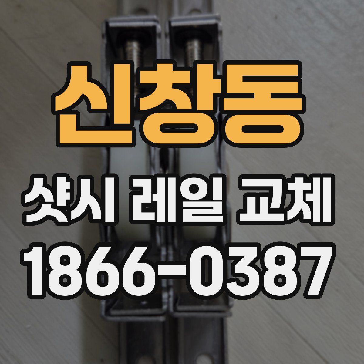 신창동 샷시 레일 교체