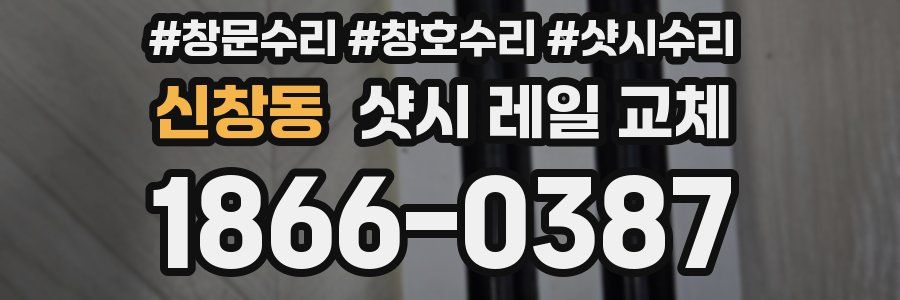 신창동 샷시 레일 교체