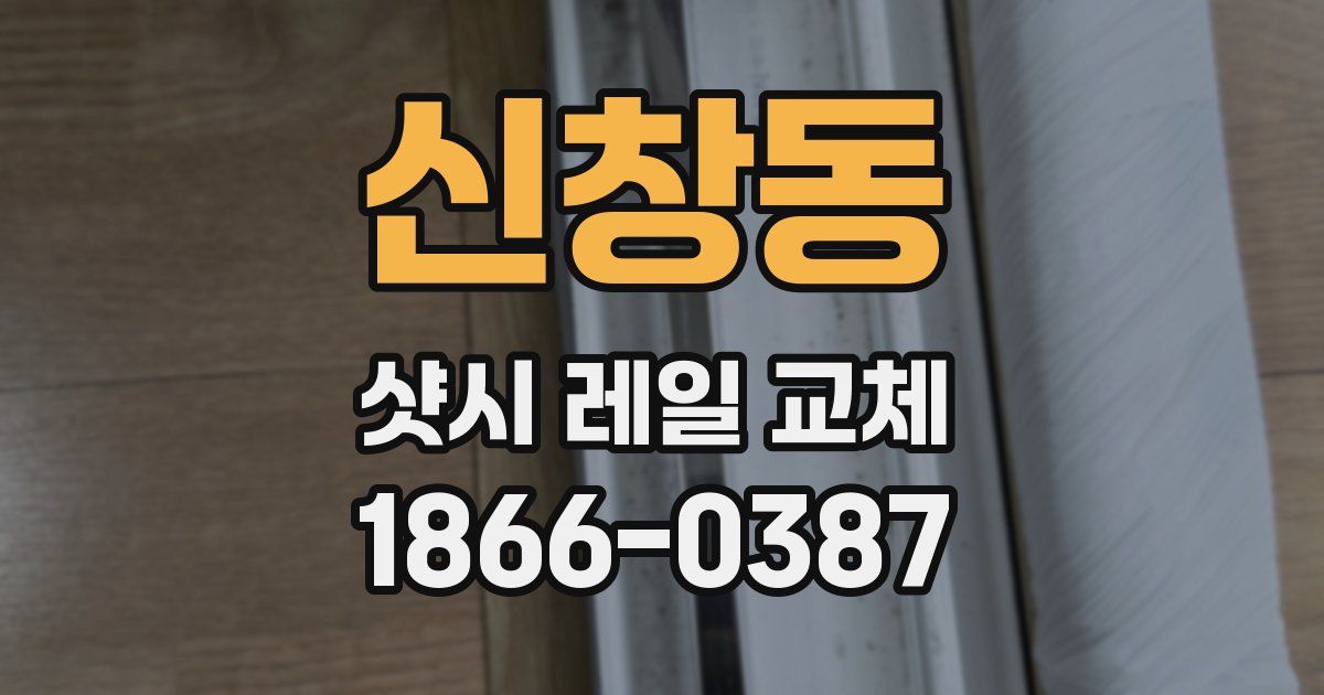 신창동 샷시 레일 교체