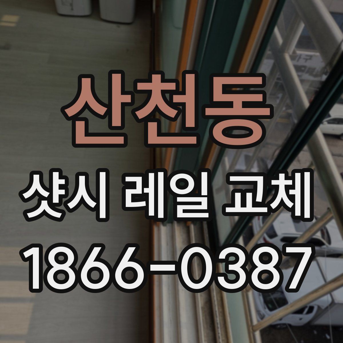 산천동 샷시 레일 교체 후 손잡이와 레일 상태 점검