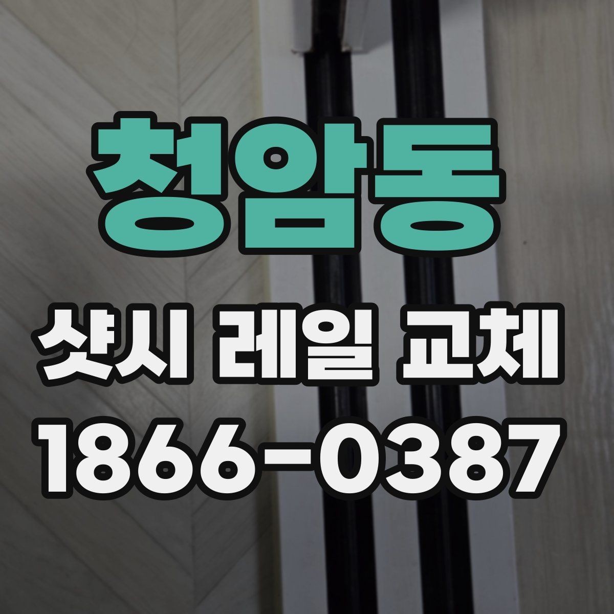 청암동 샷시 레일 교체 업체마다 다른 견적 항목