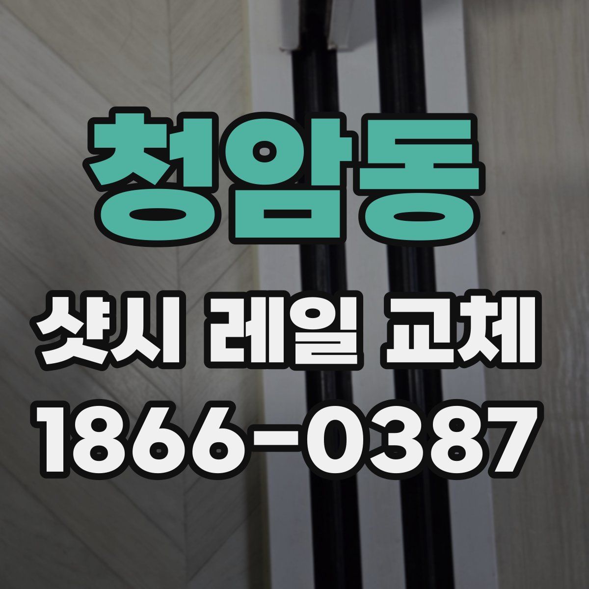 청암동 샷시 레일 교체