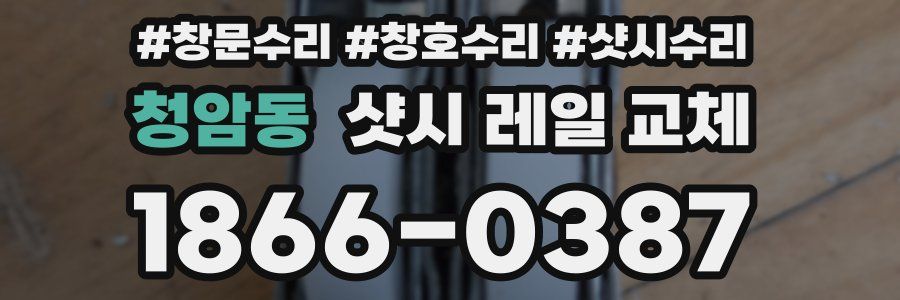 청암동 샷시 레일 교체