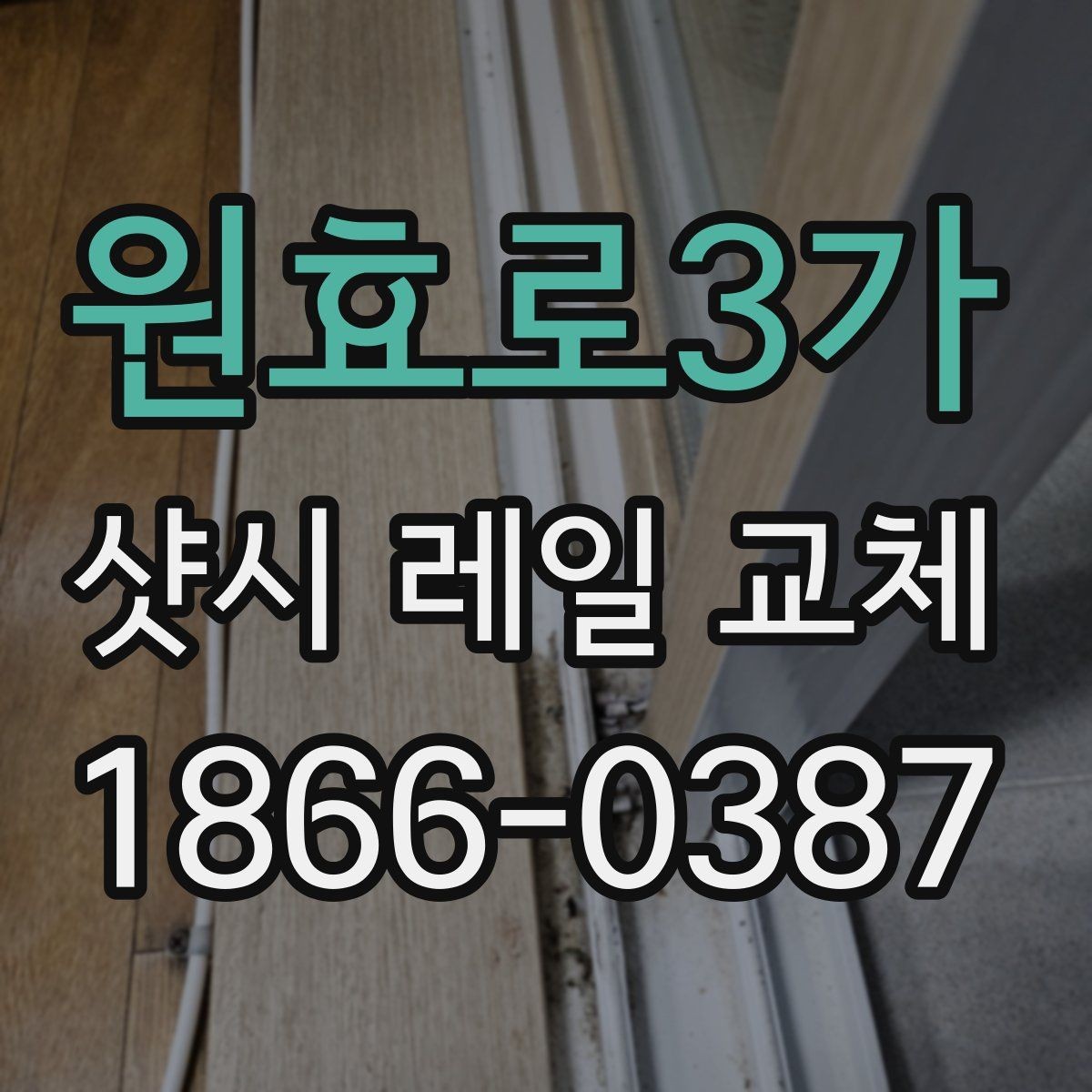 원효로3가 샷시 레일 교체 비용이 올라가는 조건들