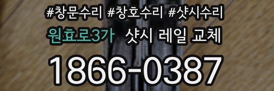 원효로3가 샷시 레일 교체