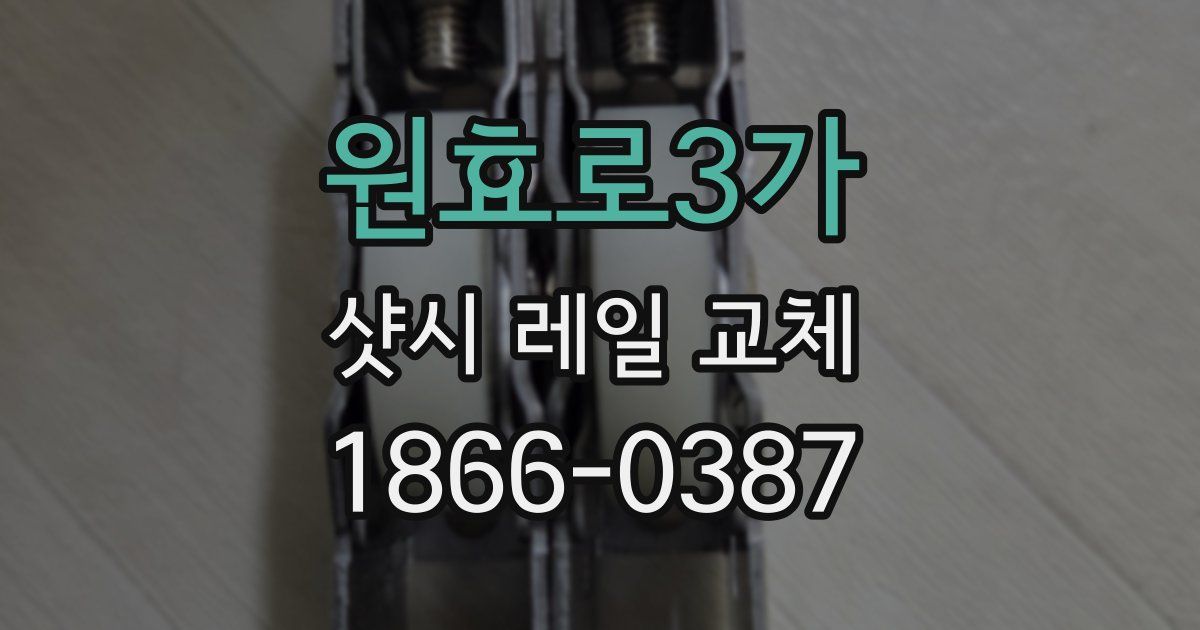 원효로3가 샷시 레일 교체