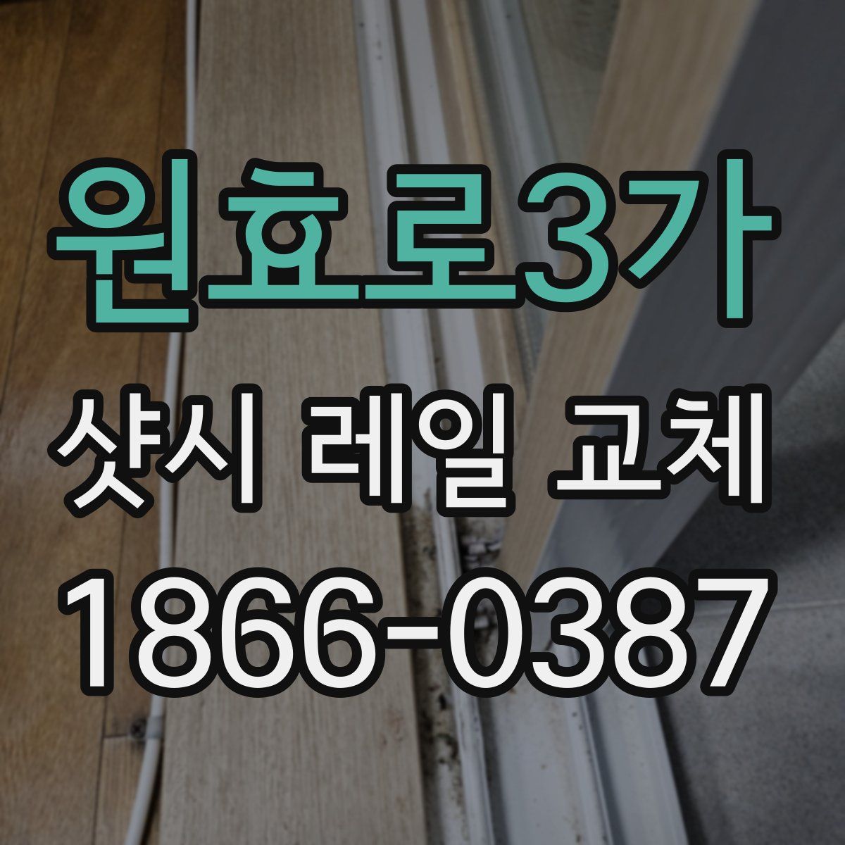 원효로3가 샷시 레일 교체