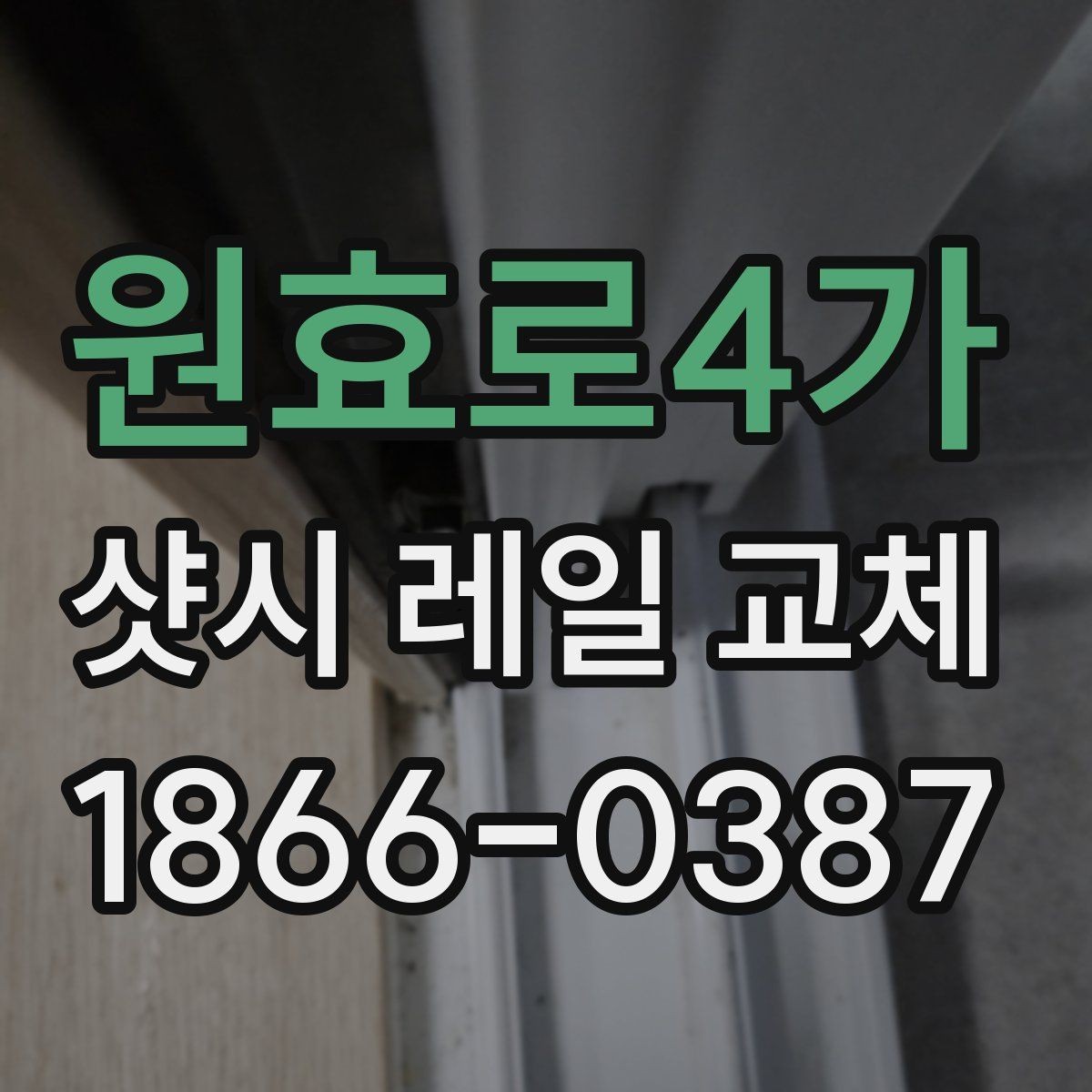 원효로4가 샷시 레일 교체 비용이 달라지는 요소들