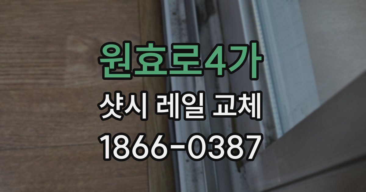 원효로4가 샷시 레일 교체