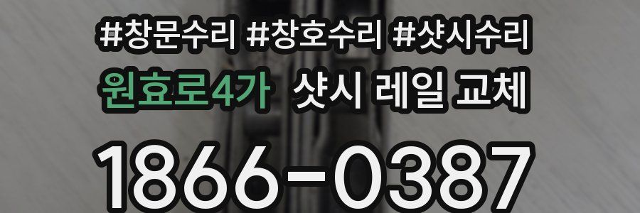 원효로4가 샷시 레일 교체