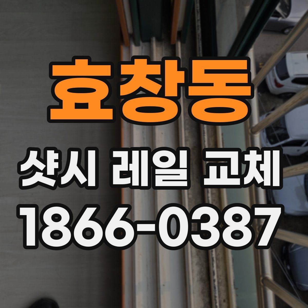 효창동 샷시 레일 교체 업체 선정 시 경험을 확인하는 법
