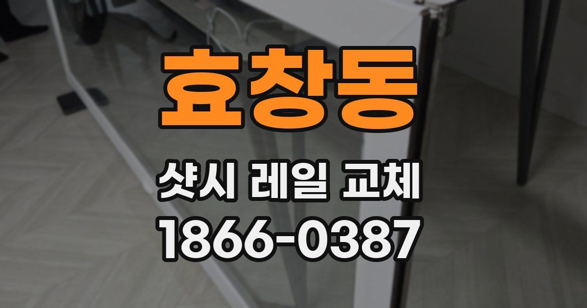 효창동 샷시 레일 교체