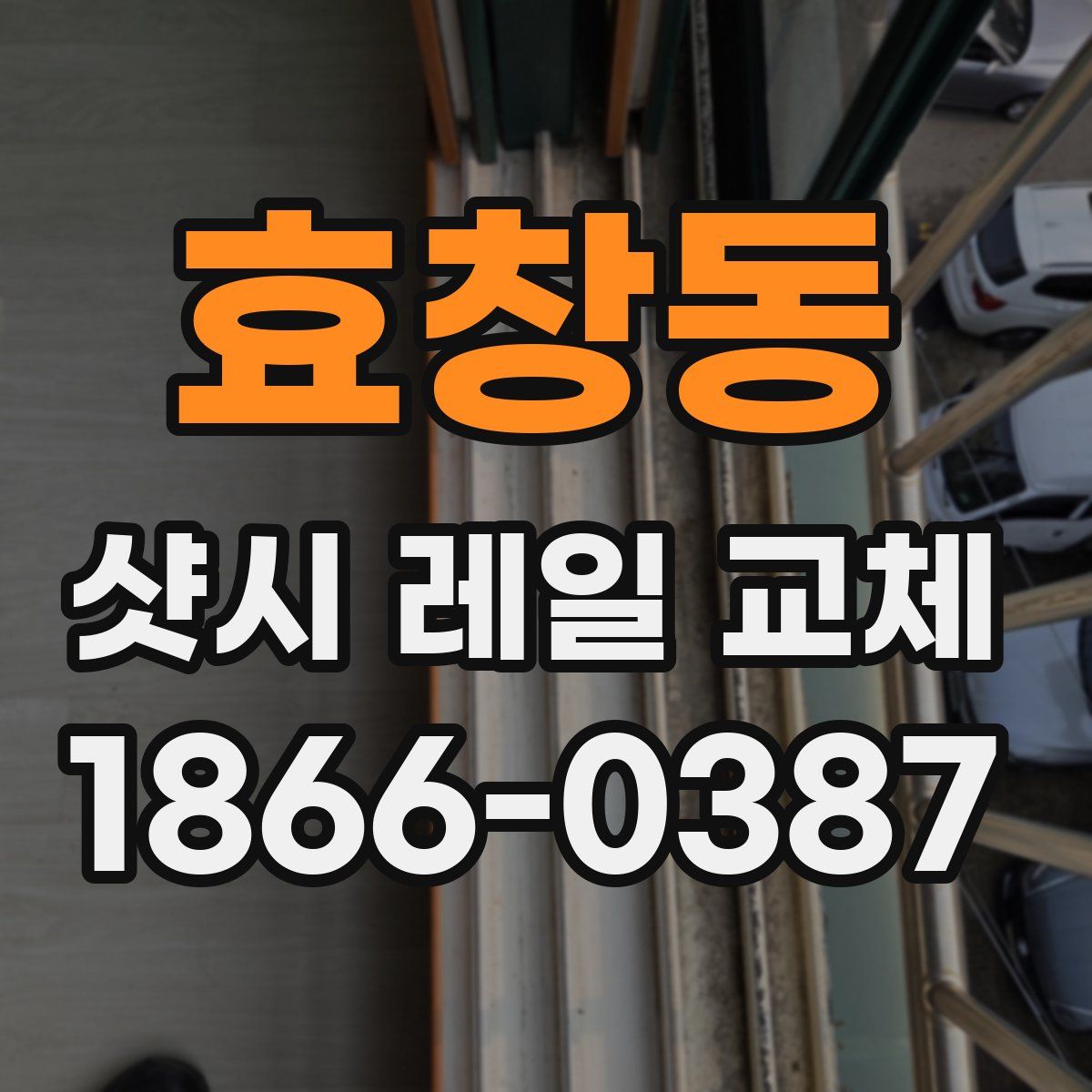 효창동 샷시 레일 교체