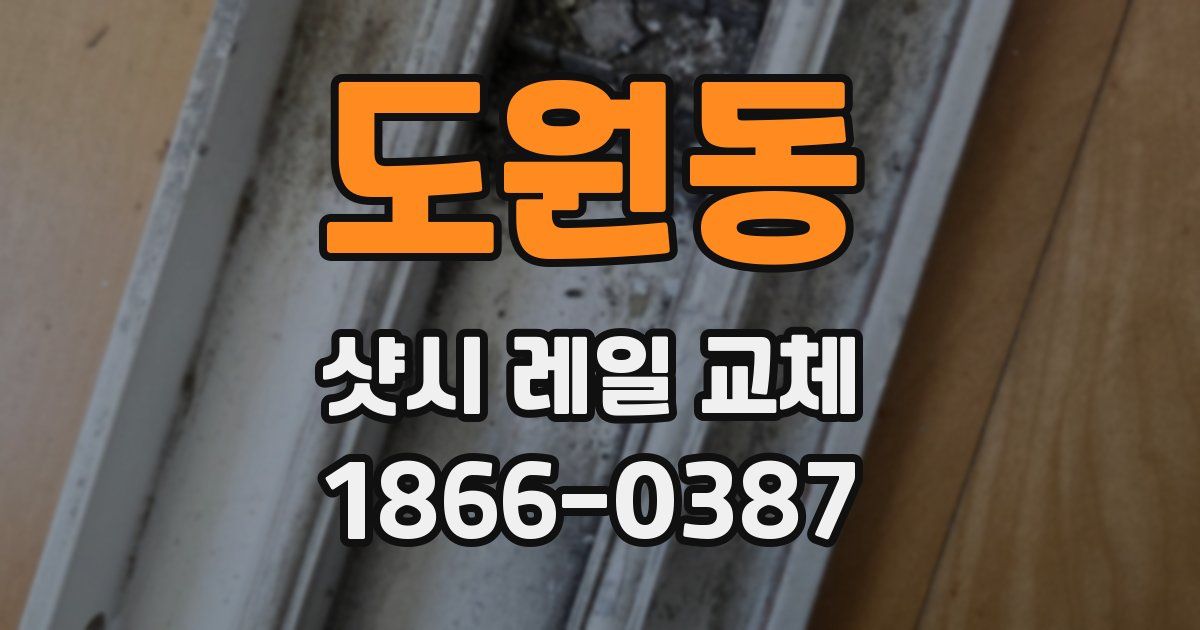 도원동 샷시 레일 교체