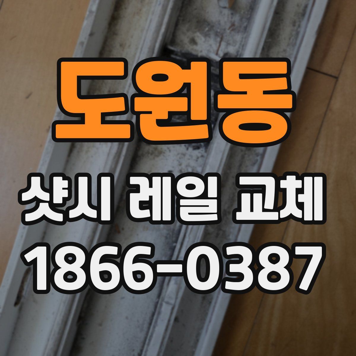 도원동 샷시 레일 교체