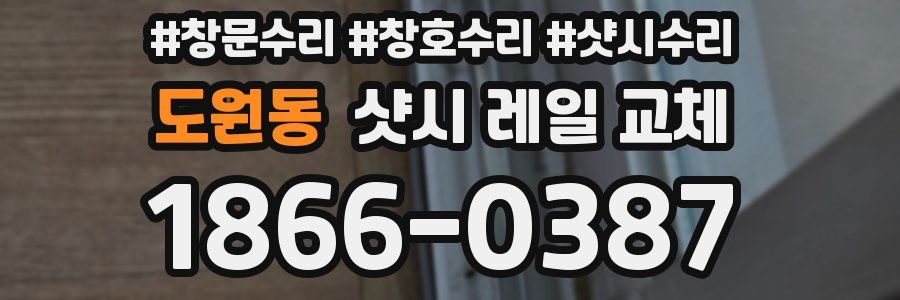도원동 샷시 레일 교체