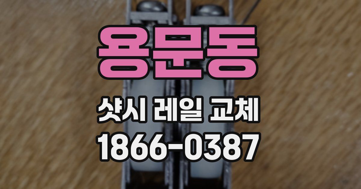 용문동 샷시 레일 교체