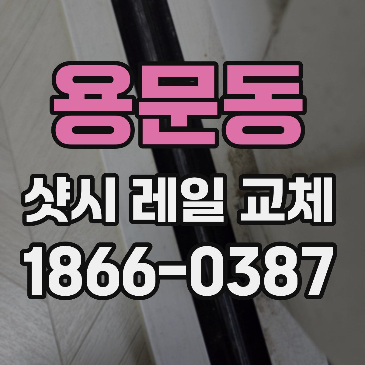 용문동 샷시 레일 교체