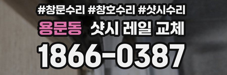 용문동 샷시 레일 교체