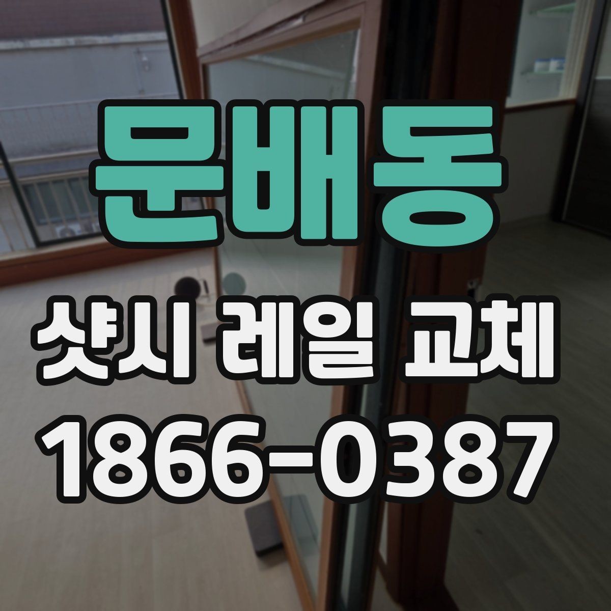 문배동 샷시 레일 교체 시기 판단하는 방법