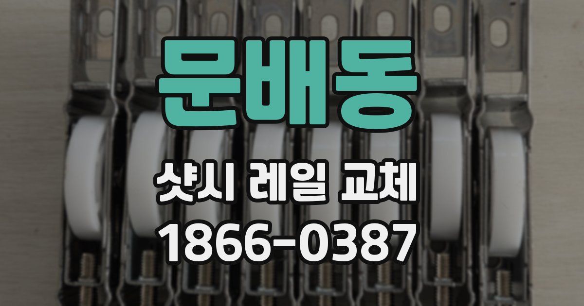 문배동 샷시 레일 교체