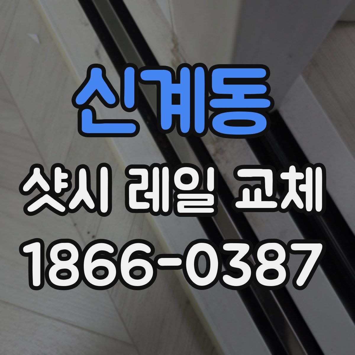신계동 샷시 레일 교체