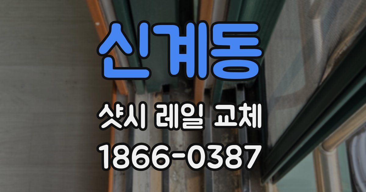 신계동 샷시 레일 교체