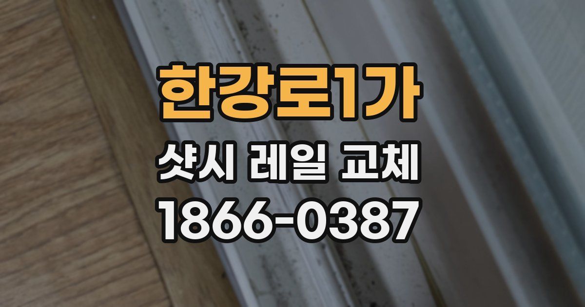 한강로1가 샷시 레일 교체