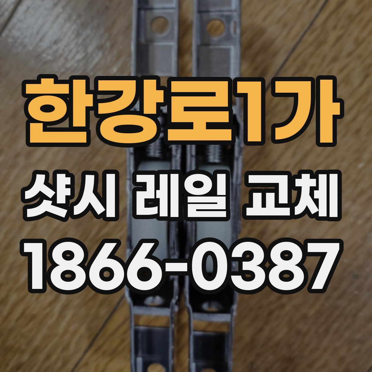 한강로1가 샷시 레일 교체