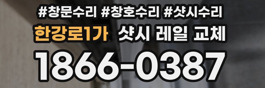 한강로1가 샷시 레일 교체