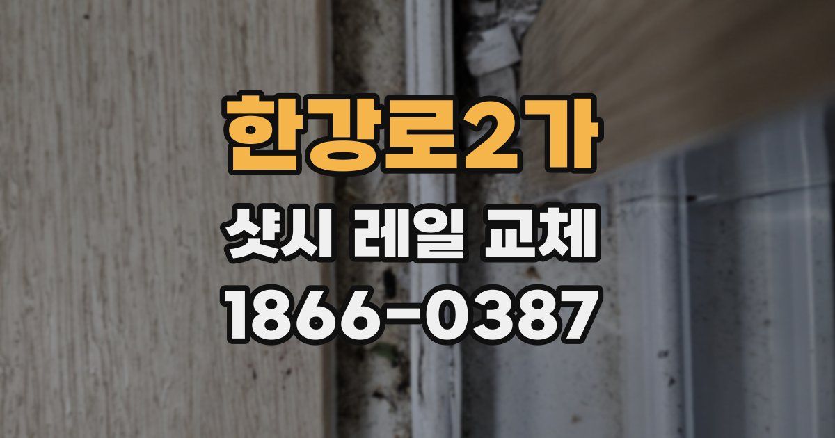 한강로2가 샷시 레일 교체