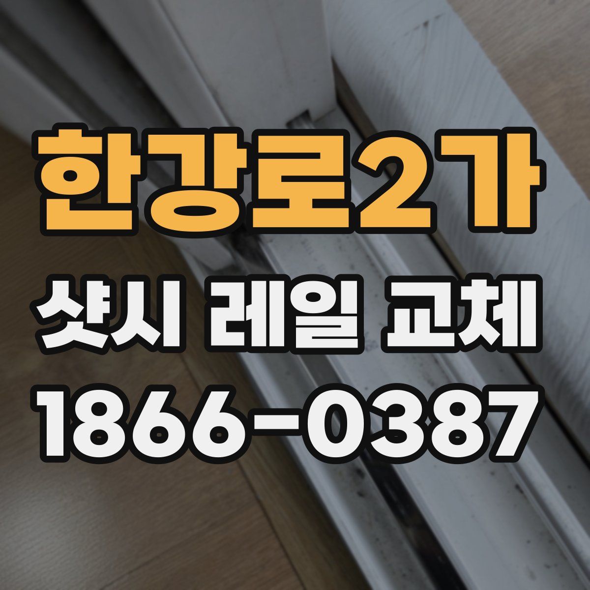 한강로2가 샷시 레일 교체