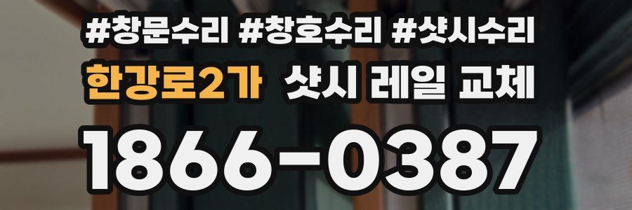 한강로2가 샷시 레일 교체