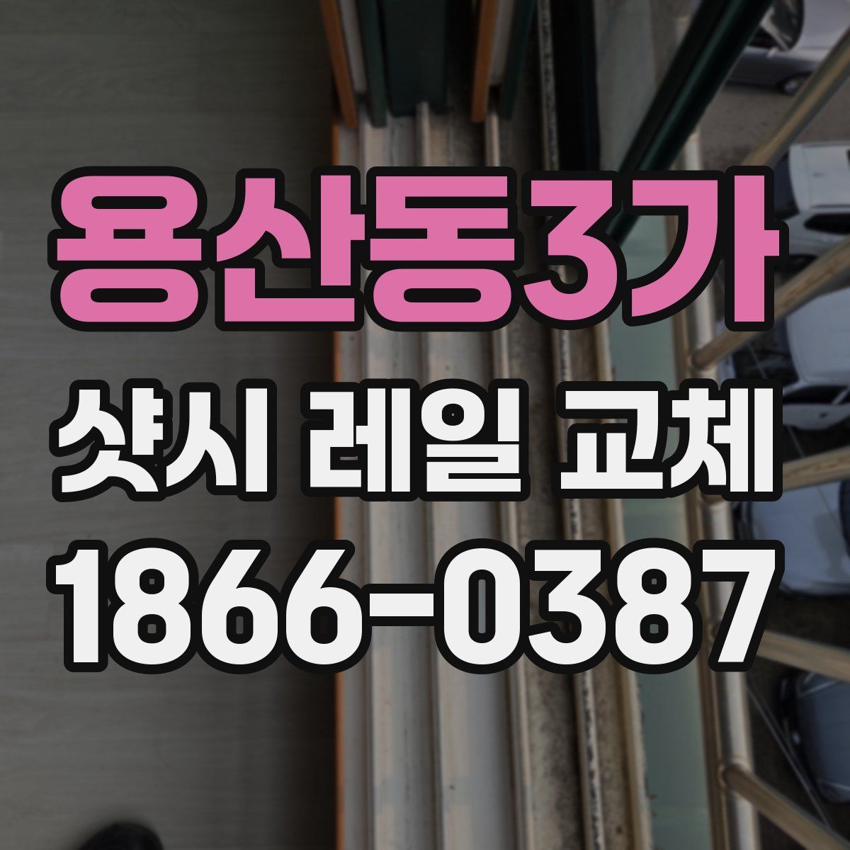 용산동3가 샷시 레일 교체