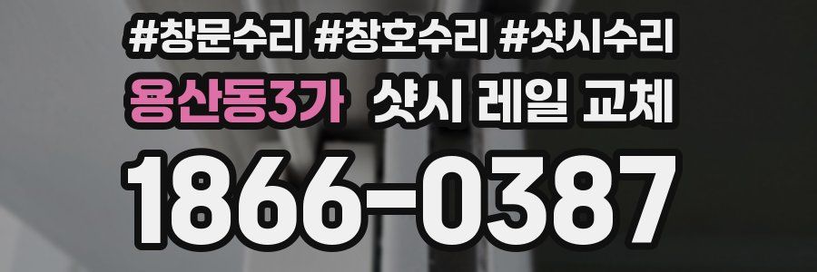 용산동3가 샷시 레일 교체