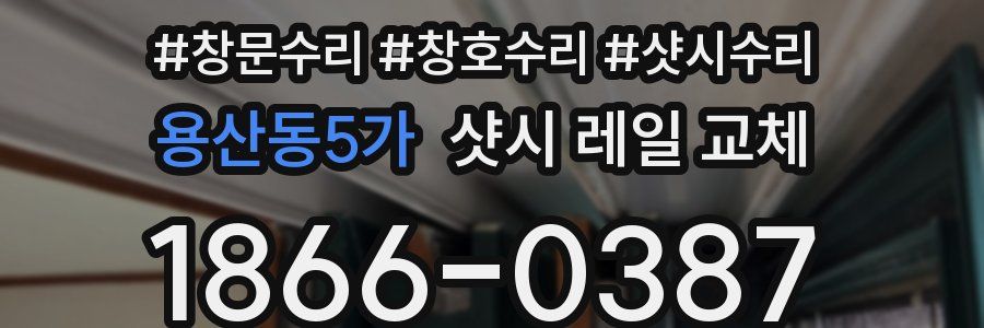 용산동5가 샷시 레일 교체