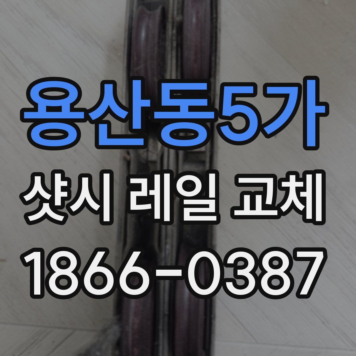 용산동5가 샷시 레일 교체
