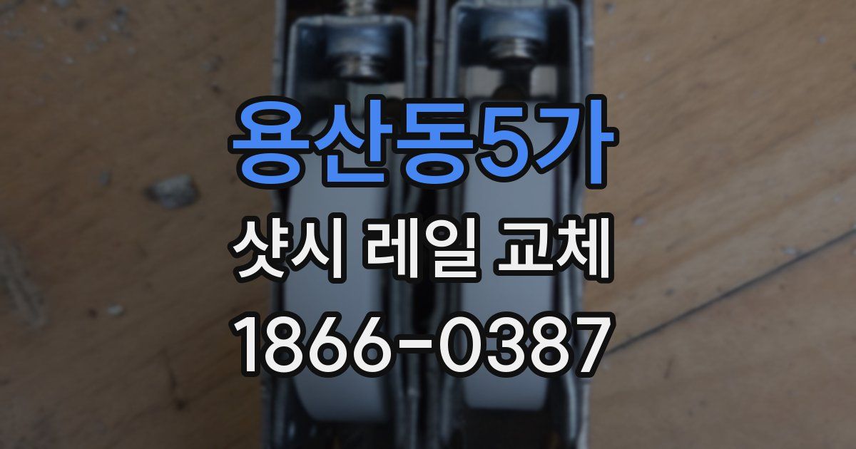 용산동5가 샷시 레일 교체