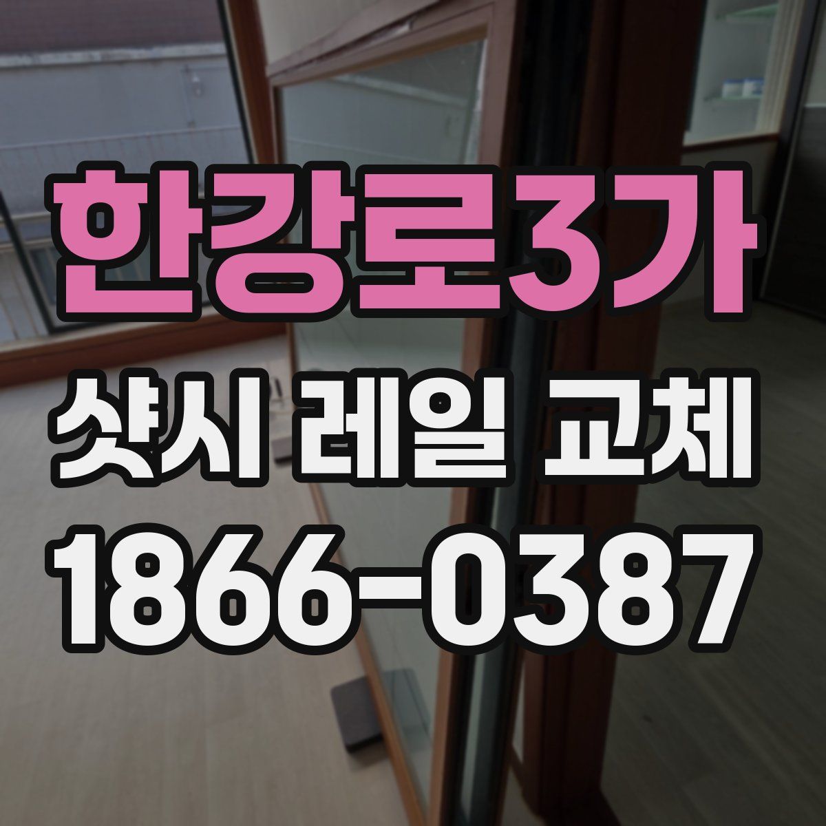 한강로3가 샷시 레일 교체