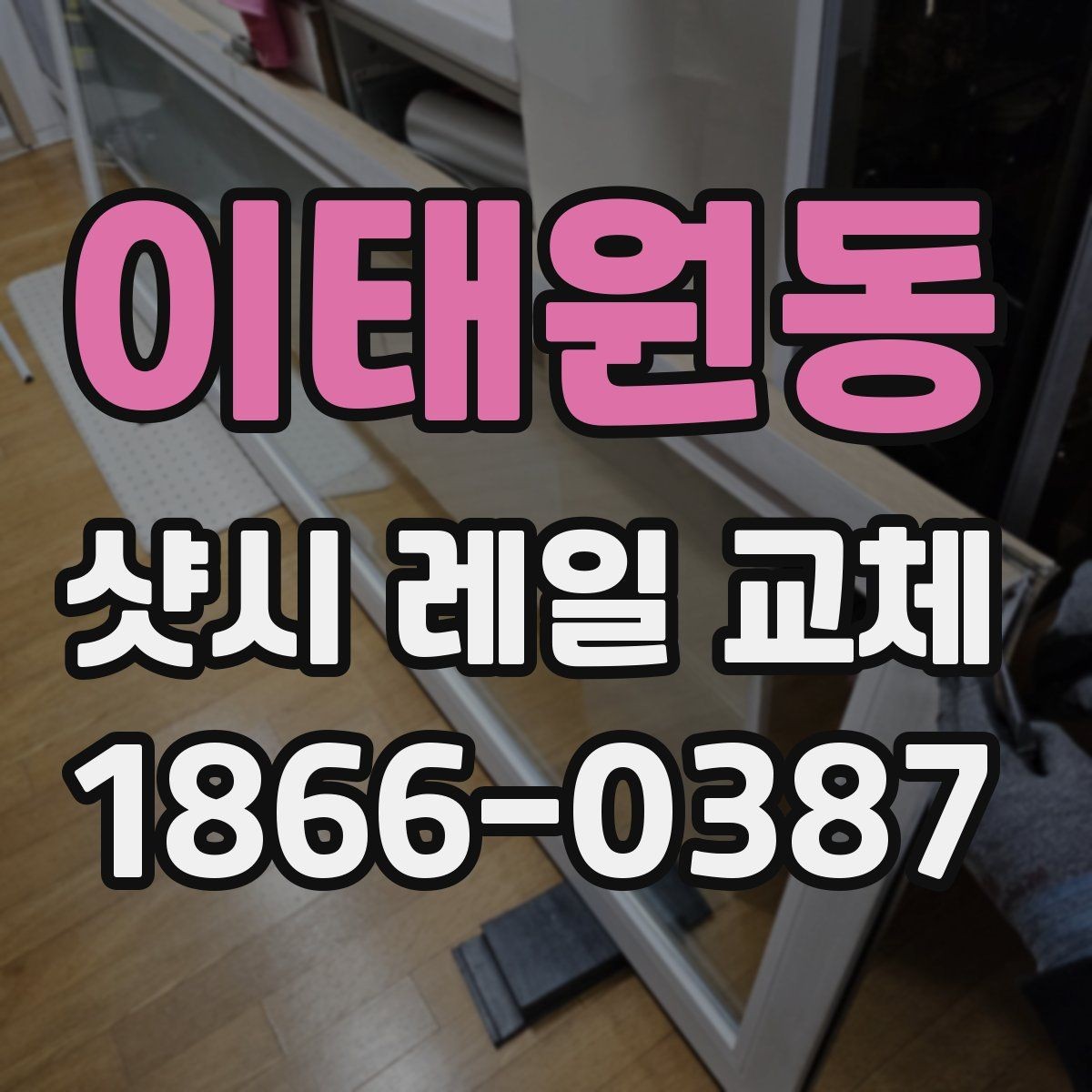 이태원동 샷시 레일 교체 업체를 고를 때 체크할 점