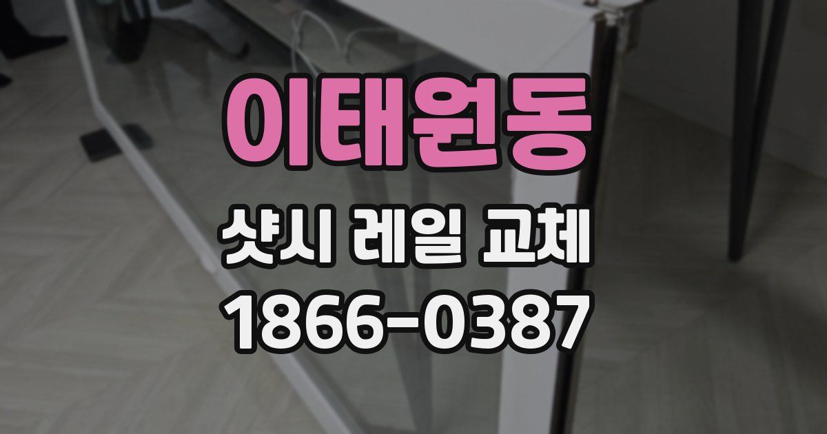 이태원동 샷시 레일 교체