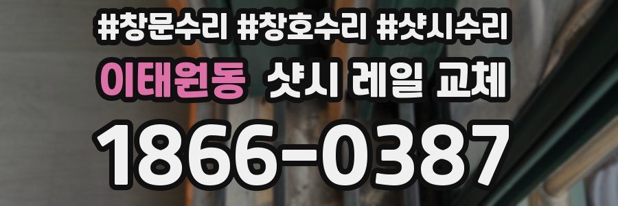 이태원동 샷시 레일 교체