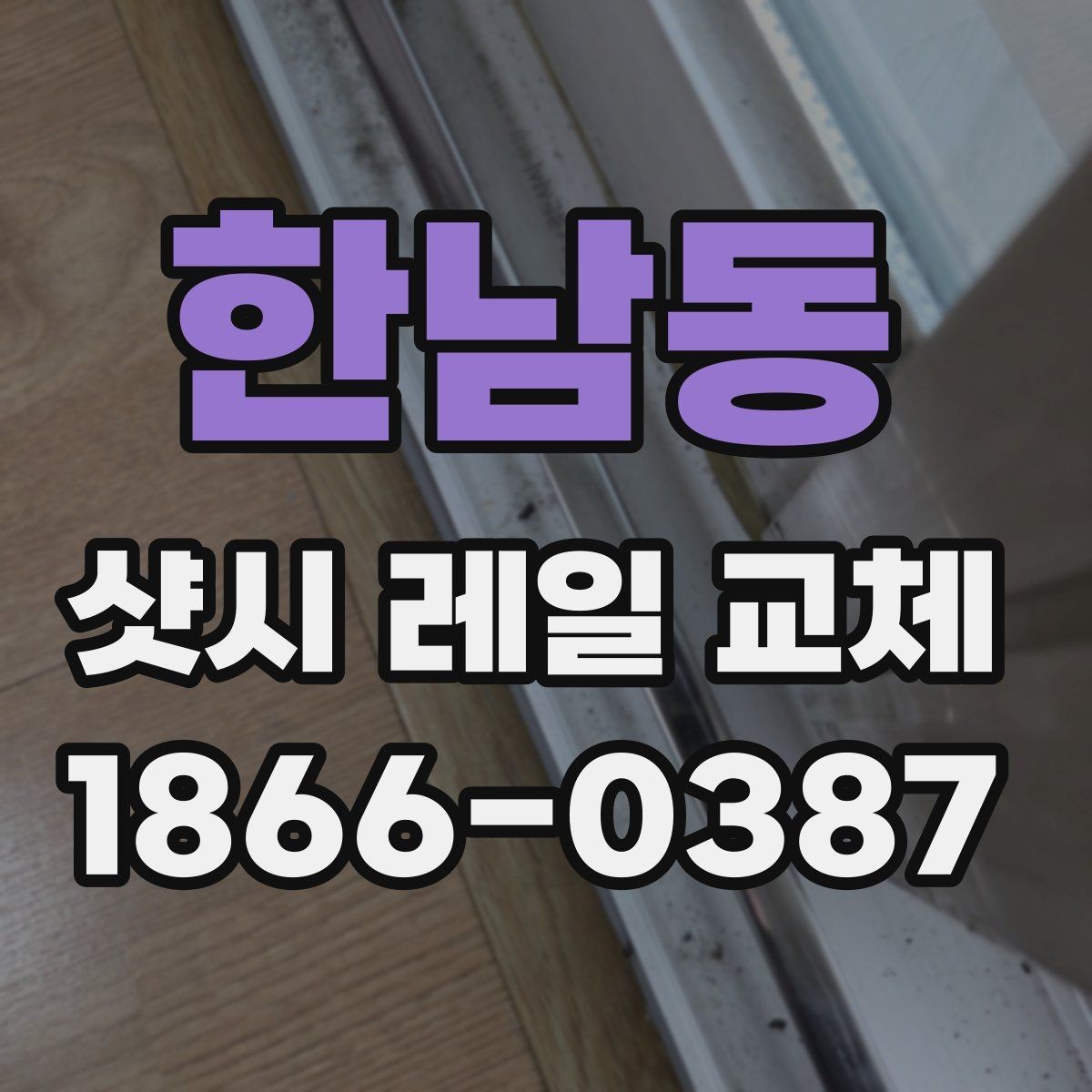 한남동 샷시 레일 교체 시 소음 줄이는 방법