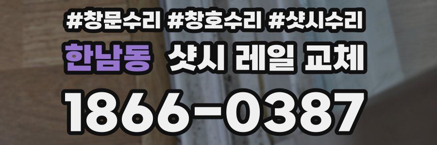 한남동 샷시 레일 교체