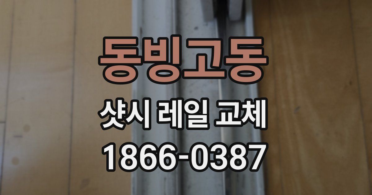 동빙고동 샷시 레일 교체