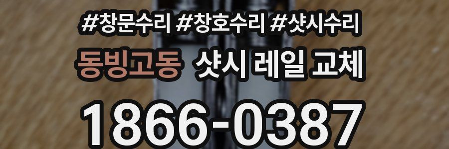 동빙고동 샷시 레일 교체