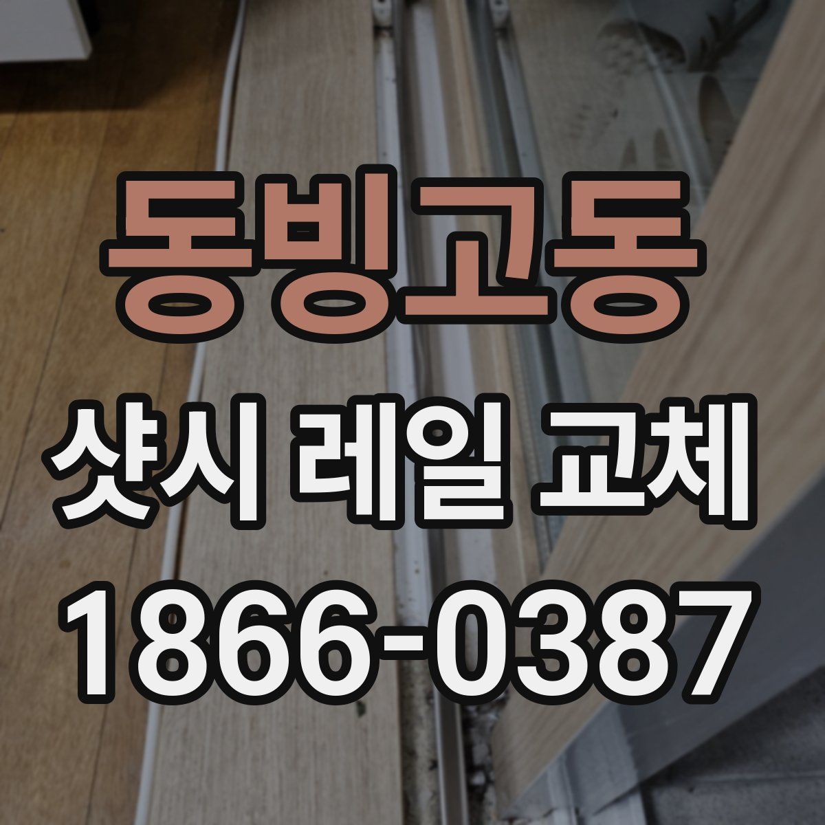 동빙고동 샷시 레일 교체