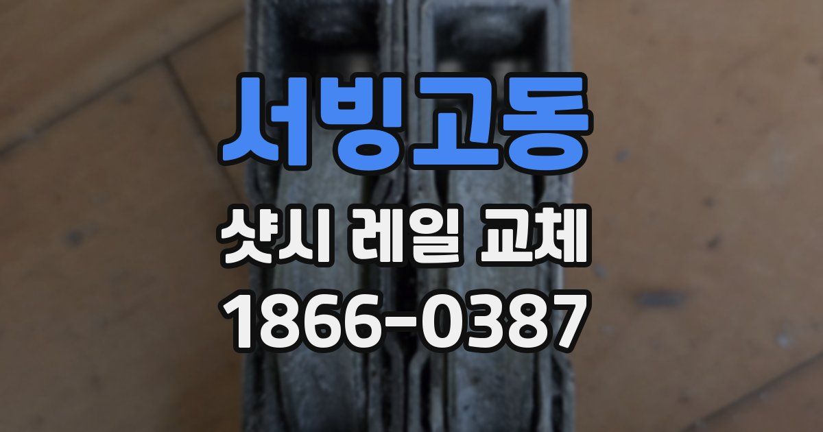서빙고동 샷시 레일 교체