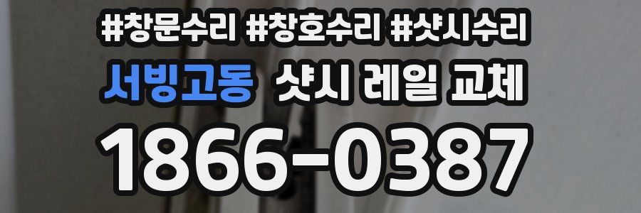 서빙고동 샷시 레일 교체